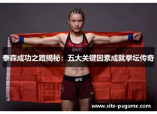 泰森成功之路揭秘：五大关键因素成就拳坛传奇