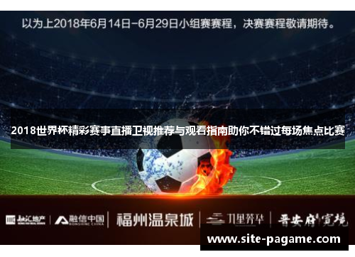 2018世界杯精彩赛事直播卫视推荐与观看指南助你不错过每场焦点比赛