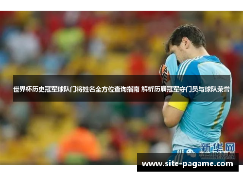 世界杯历史冠军球队门将姓名全方位查询指南 解析历届冠军守门员与球队荣誉