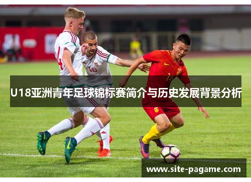 U18亚洲青年足球锦标赛简介与历史发展背景分析