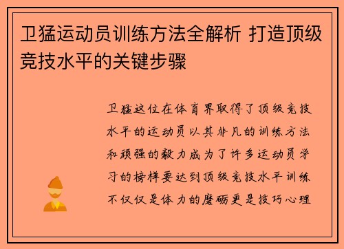 卫猛运动员训练方法全解析 打造顶级竞技水平的关键步骤