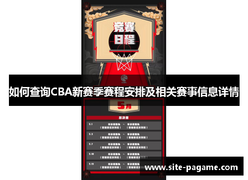如何查询CBA新赛季赛程安排及相关赛事信息详情 如何查询CBA新赛季赛程安排及相关赛事信息详情