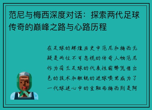 范尼与梅西深度对话：探索两代足球传奇的巅峰之路与心路历程