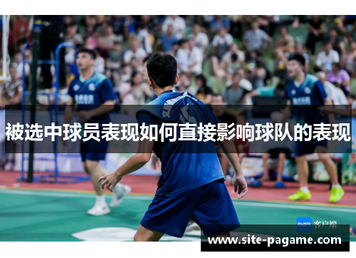 被选中球员表现如何直接影响球队的表现