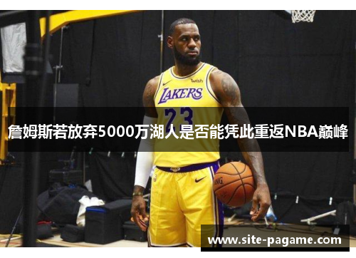 詹姆斯若放弃5000万湖人是否能凭此重返NBA巅峰