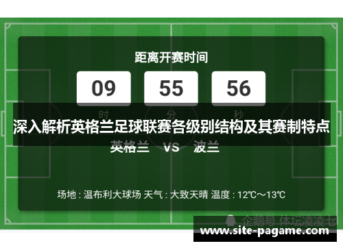 深入解析英格兰足球联赛各级别结构及其赛制特点