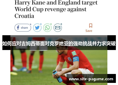 如何应对吉姆西蒂面对克罗地亚的强劲挑战并力求突破
