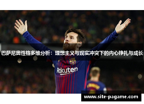 巴萨尼奥性格多维分析:理想主义与现实冲突下的内心挣扎与成长 巴萨尼奥性格多维分析:理想主义与现实冲突下的内心挣扎与成长