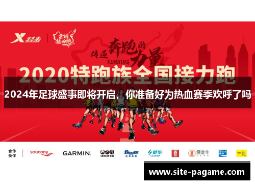 2024年足球盛事即将开启，你准备好为热血赛季欢呼了吗