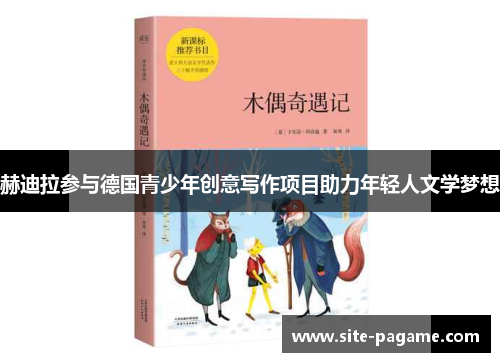赫迪拉参与德国青少年创意写作项目助力年轻人文学梦想