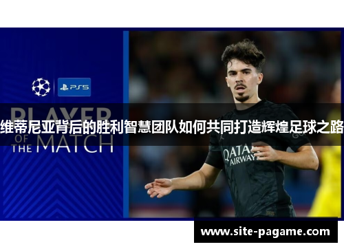 维蒂尼亚背后的胜利智慧团队如何共同打造辉煌足球之路