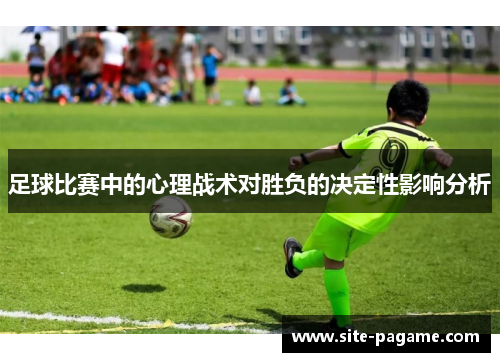 足球比赛中的心理战术对胜负的决定性影响分析