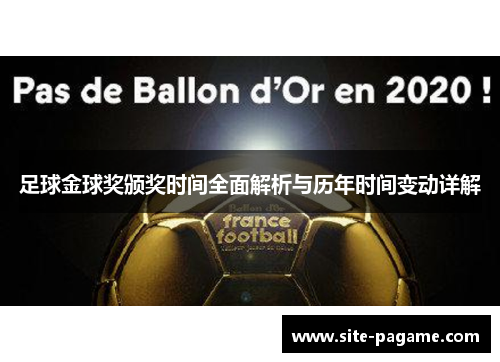 足球金球奖颁奖时间全面解析与历年时间变动详解