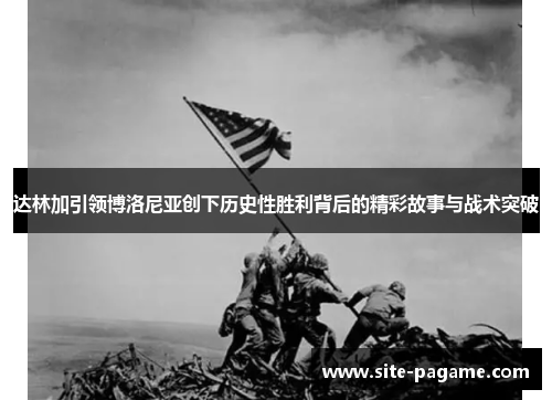 达林加引领博洛尼亚创下历史性胜利背后的精彩故事与战术突破