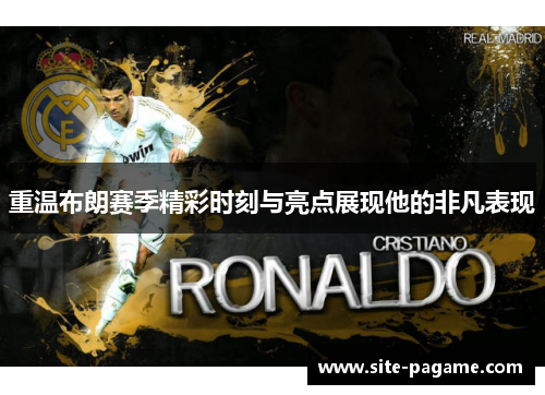 重温布朗赛季精彩时刻与亮点展现他的非凡表现