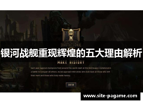 银河战舰重现辉煌的五大理由解析