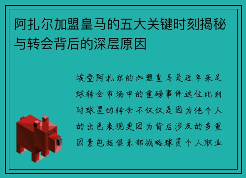 阿扎尔加盟皇马的五大关键时刻揭秘与转会背后的深层原因