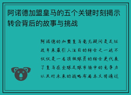 阿诺德加盟皇马的五个关键时刻揭示转会背后的故事与挑战 阿诺德加盟皇马的五个关键时刻揭示转会背后的故事与挑战