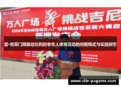 雷·克莱门斯推动比利时老年人体育活动的创新模式与实践探索