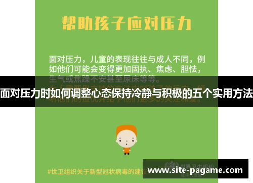 面对压力时如何调整心态保持冷静与积极的五个实用方法