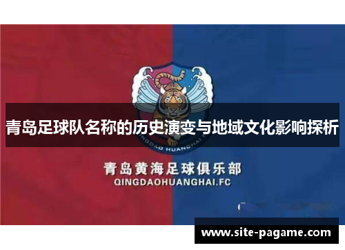 青岛足球队名称的历史演变与地域文化影响探析 青岛足球队名称的历史演变与地域文化影响探析