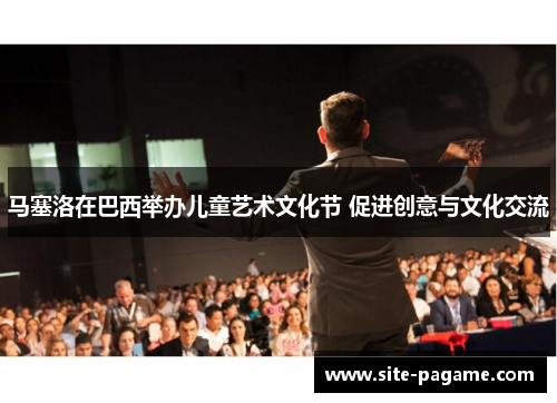 马塞洛在巴西举办儿童艺术文化节 促进创意与文化交流