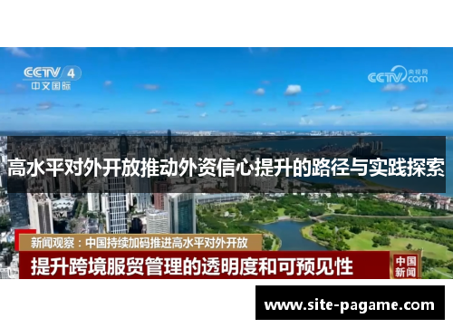高水平对外开放推动外资信心提升的路径与实践探索 高水平对外开放推动外资信心提升的路径与实践探索