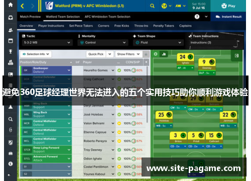 避免360足球经理世界无法进入的五个实用技巧助你顺利游戏体验 避免360足球经理世界无法进入的五个实用技巧助你顺利游戏体验