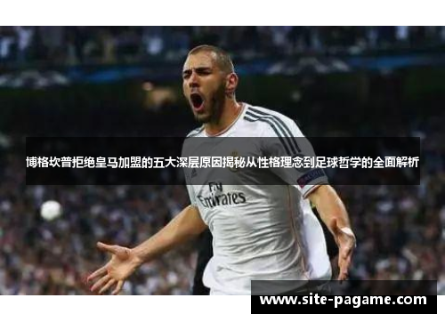 博格坎普拒绝皇马加盟的五大深层原因揭秘从性格理念到足球哲学的全面解析