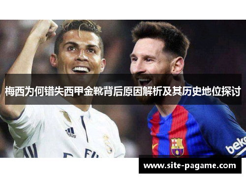 梅西为何错失西甲金靴背后原因解析及其历史地位探讨