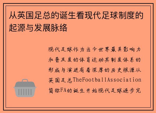 从英国足总的诞生看现代足球制度的起源与发展脉络