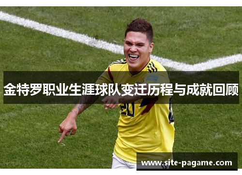 金特罗职业生涯球队变迁历程与成就回顾 金特罗职业生涯球队变迁历程与成就回顾