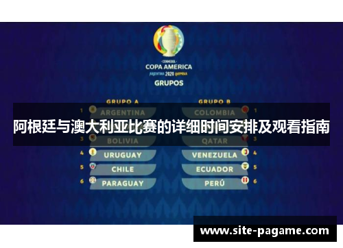 阿根廷与澳大利亚比赛的详细时间安排及观看指南