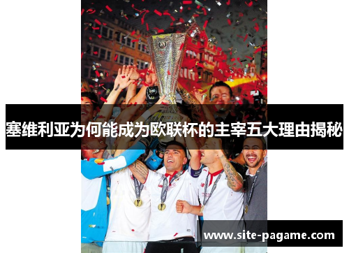 塞维利亚为何能成为欧联杯的主宰五大理由揭秘