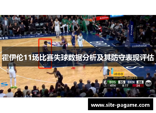 霍伊伦11场比赛失球数据分析及其防守表现评估