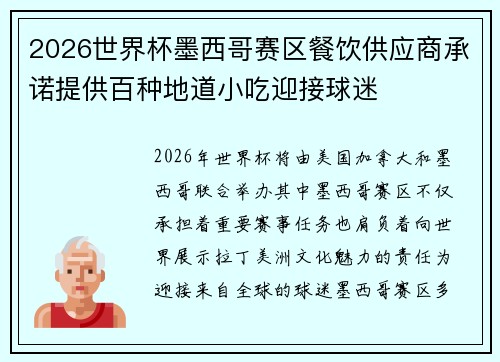 2026世界杯墨西哥赛区餐饮供应商承诺提供百种地道小吃迎接球迷