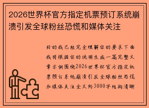 2026世界杯官方指定机票预订系统崩溃引发全球粉丝恐慌和媒体关注