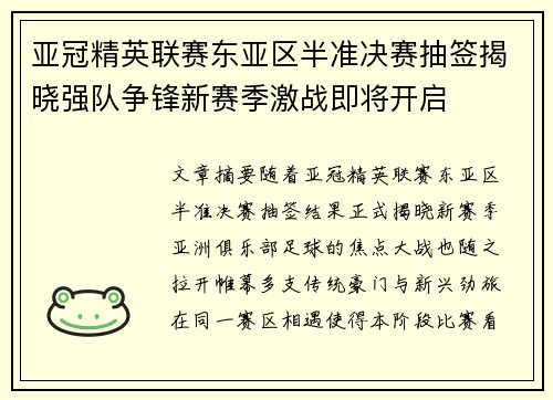 亚冠精英联赛东亚区半准决赛抽签揭晓强队争锋新赛季激战即将开启