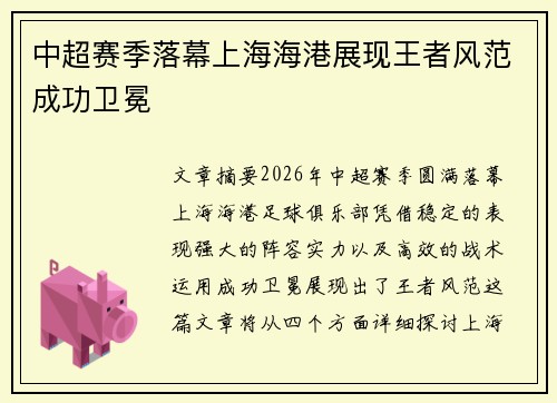 中超赛季落幕上海海港展现王者风范成功卫冕