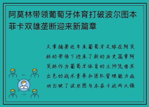 阿莫林带领葡萄牙体育打破波尔图本菲卡双雄垄断迎来新篇章