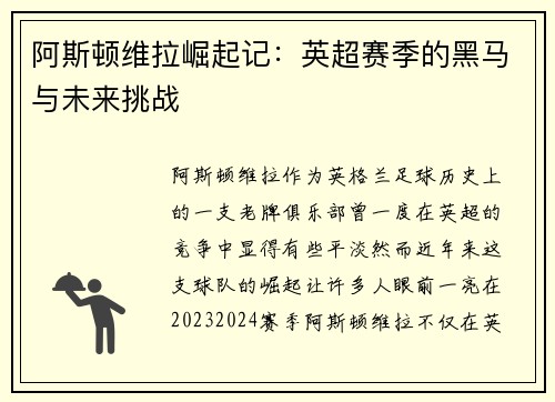 阿斯顿维拉崛起记：英超赛季的黑马与未来挑战