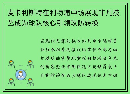 麦卡利斯特在利物浦中场展现非凡技艺成为球队核心引领攻防转换