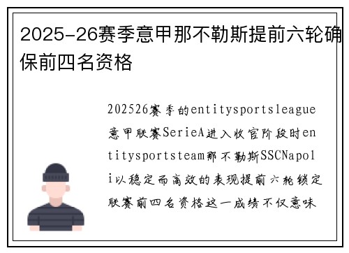 2025-26赛季意甲那不勒斯提前六轮确保前四名资格