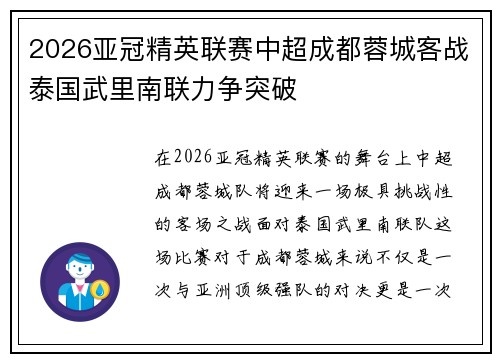 2026亚冠精英联赛中超成都蓉城客战泰国武里南联力争突破