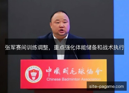 张军赛间训练调整，重点强化体能储备和战术执行